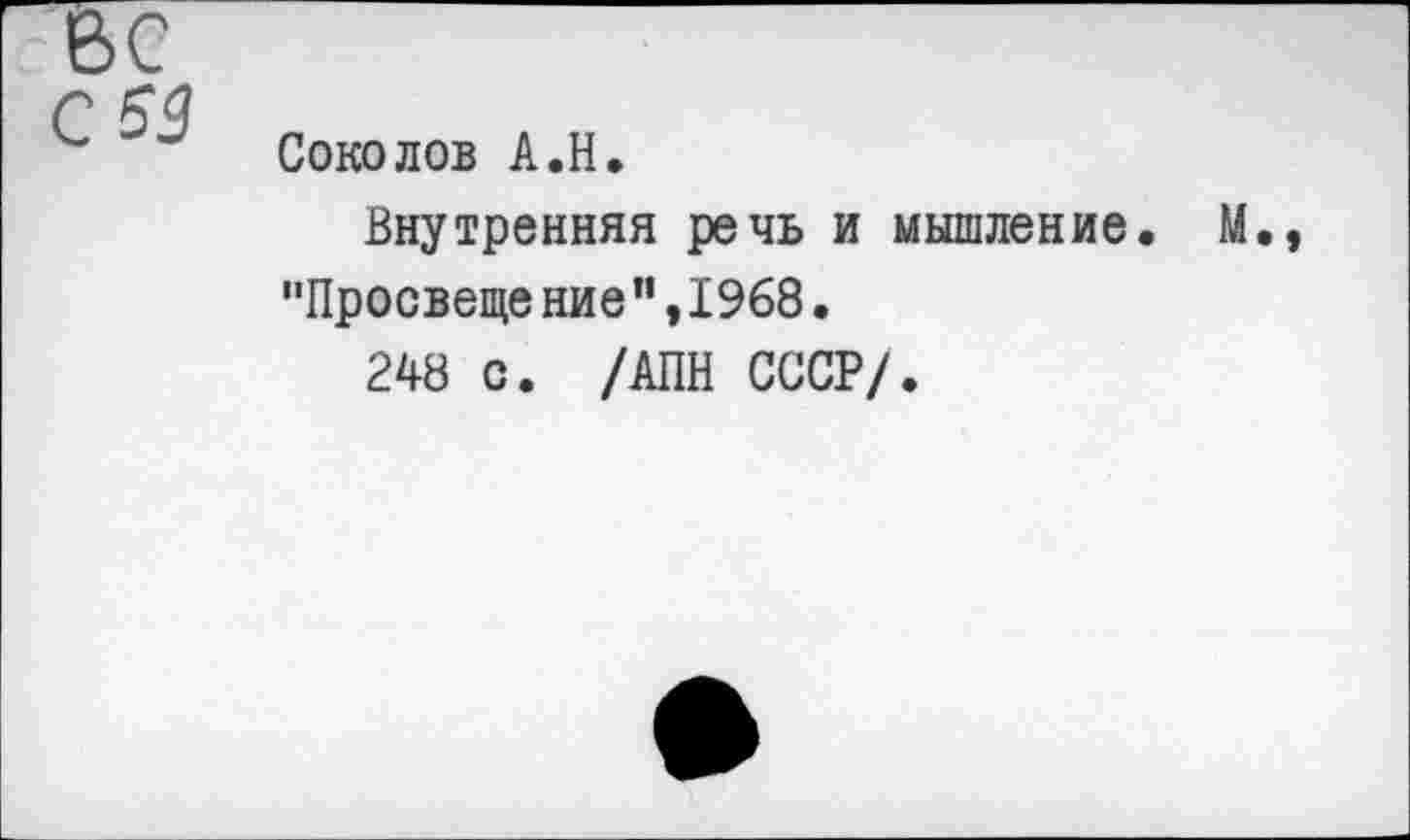 ﻿Соколов А.Н.
Внутренняя речь и мышление. "Просвеще ние",1968.
248 с. /АПН СССР/.